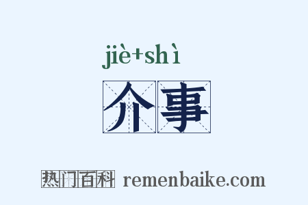 介事是什么意思的图片